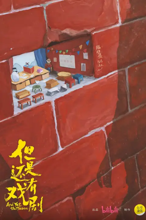《但是还有戏剧》封面