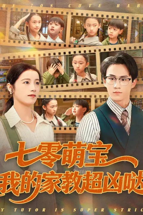 《七零萌宝我的家教超凶哒》封面