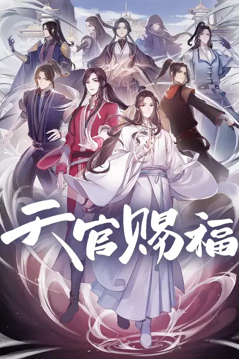 《天官赐福 粤语版》封面