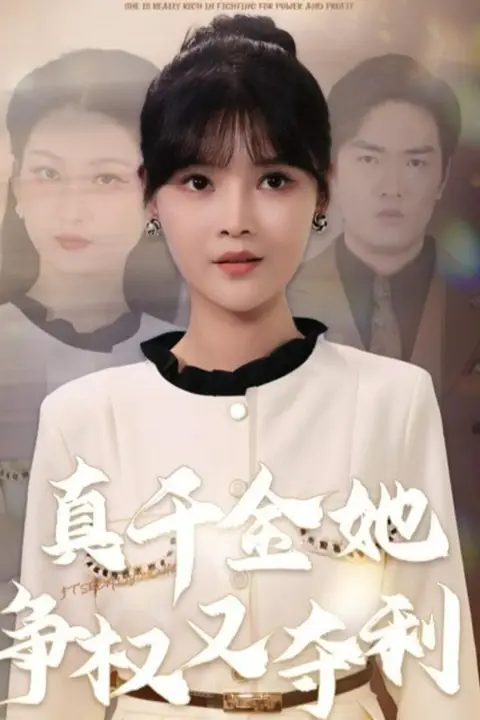 《真千金她争权又夺利》封面
