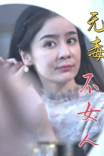 《无毒不女人》封面