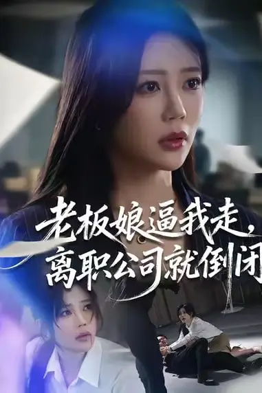 《老板娘逼我走，离职公司就倒闭》封面