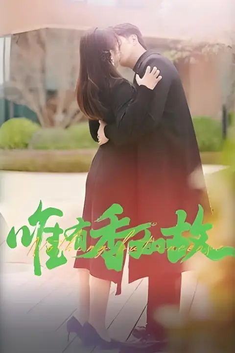 《唯有香如故》封面