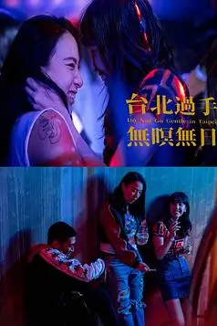 《台北过手无暝无日》封面