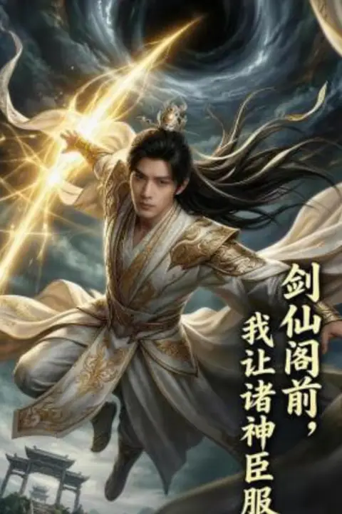 《剑仙阁前,我让诸神臣服》封面