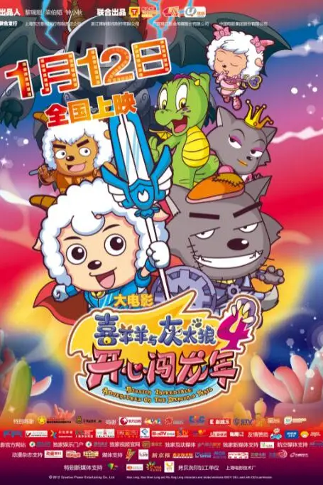 《喜羊羊与灰太狼之开心闯龙年》封面
