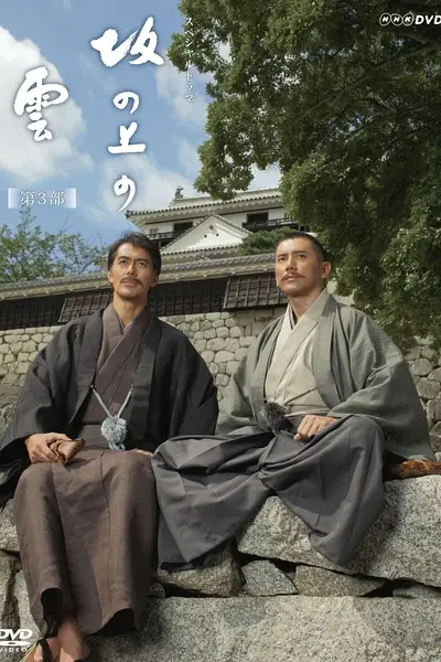 《坂上之云 第三季》封面
