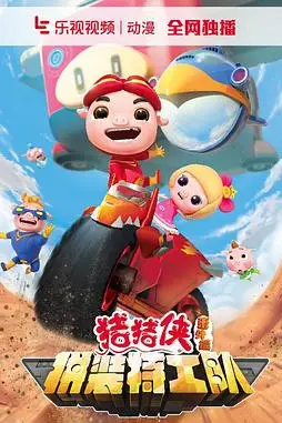 《猪猪侠之拼装特工队》封面