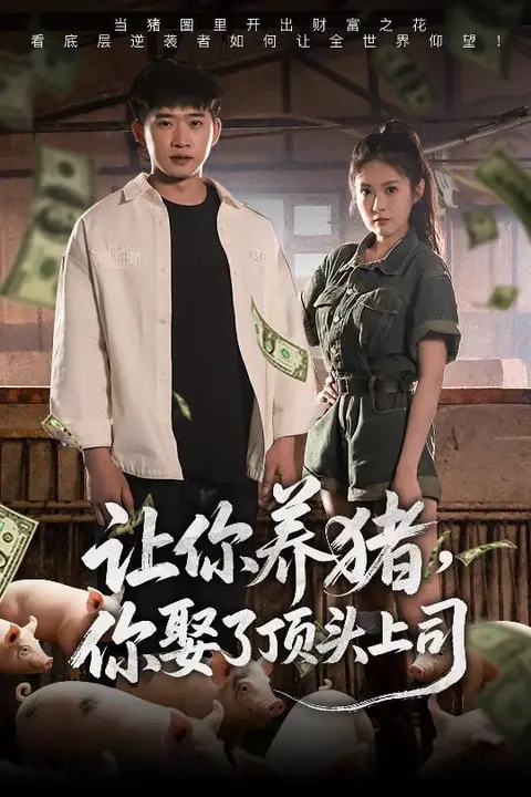 《让你养猪，你娶了顶头上司》封面