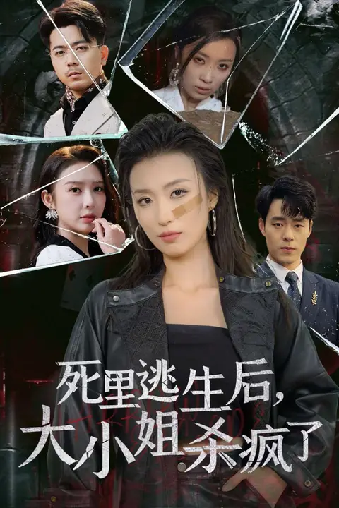 《死里逃生后大小姐杀疯了》封面