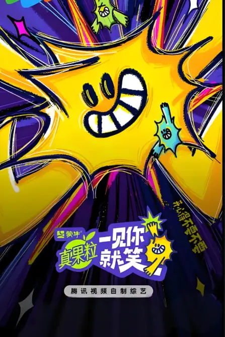 《一见你就笑 2025》封面