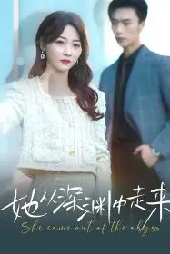 《新版：她从深渊中走来》封面