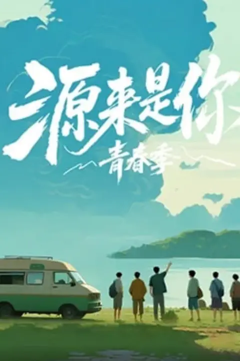 《源来是你·青春季》封面