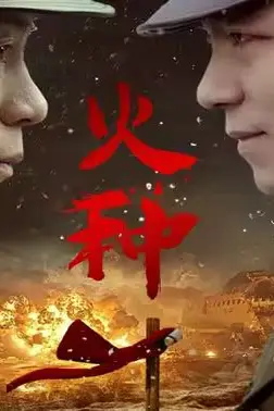 《火种》封面