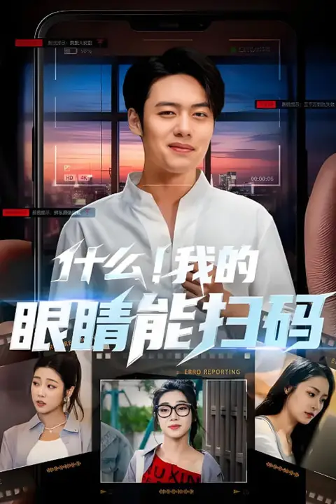 《什么!我的眼睛能扫码》封面