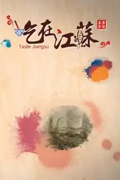 《吃在江苏》封面