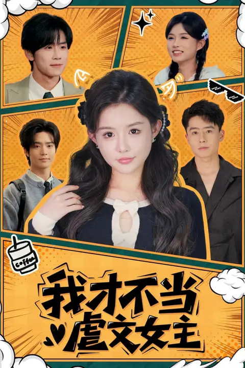 《我才不当虐文女主》封面