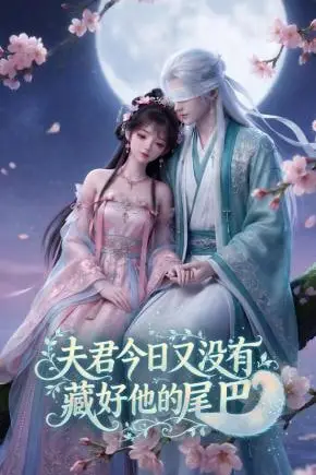 《夫君今日又没有藏好他的尾巴》封面