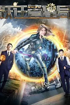 《跃迁管理局》封面
