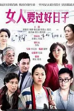《女人要过好日子》封面