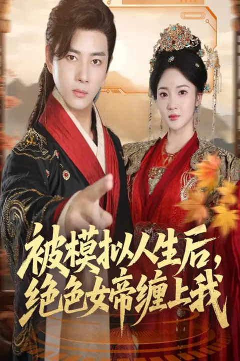 《被模拟人生后，绝色女帝缠上我》封面