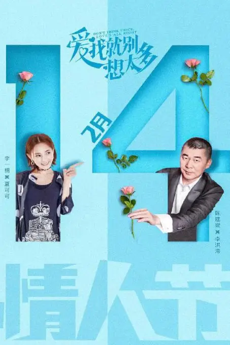《爱我就别想太多》封面