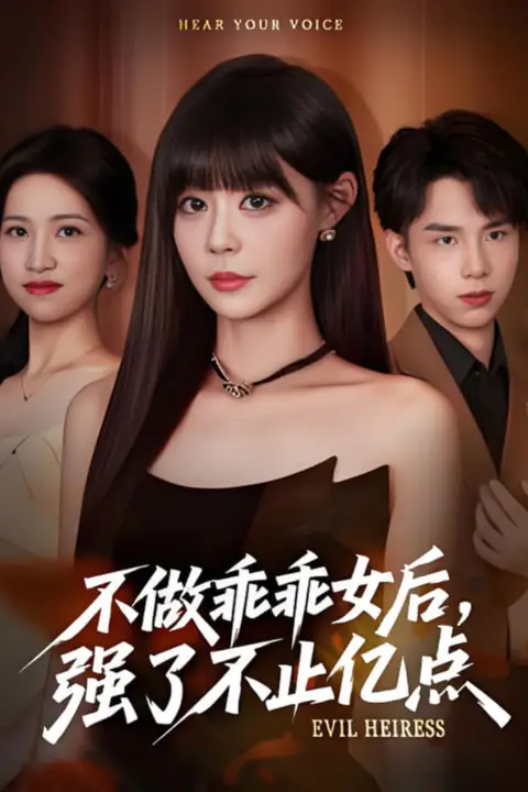《不做乖乖女后强了不止亿点》封面