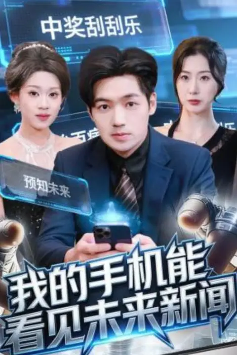 《我的手机能看见未来新闻》封面