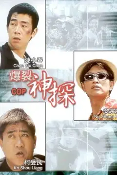 《神探二又二分之一》封面