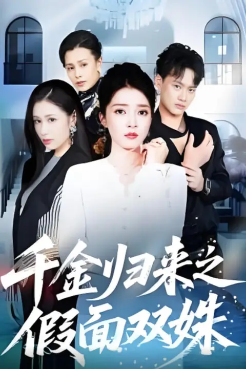 《千金归来之假面双姝》封面