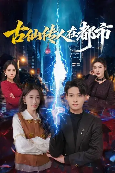 《古仙传人在都市》封面