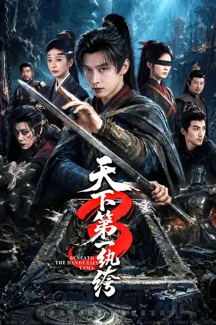 《天下第一纨绔3》封面