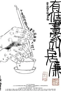 《有个画家叫居廉》封面