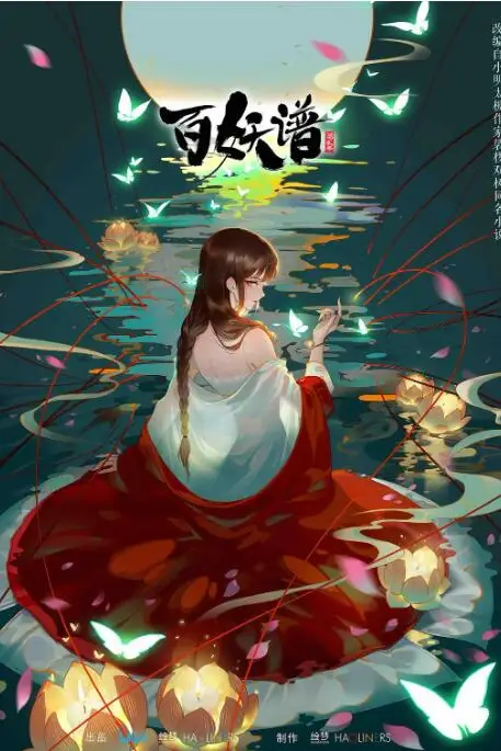 《百妖谱 第二季》封面