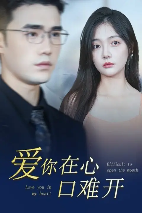 《新版爱你在心口难开》封面