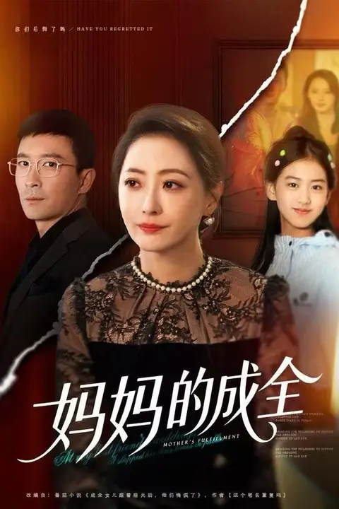 《妈妈的成全》封面