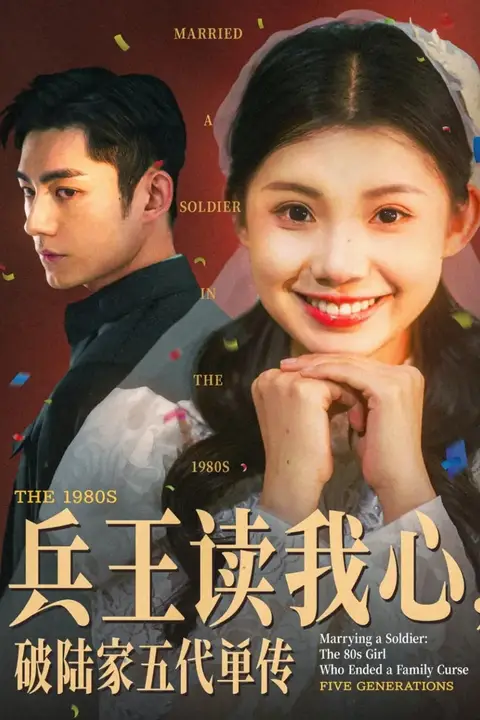 《兵王读我心,破陆家五代单传》封面