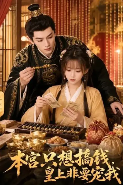 《本宫只想搞钱，皇上非要宠我》封面