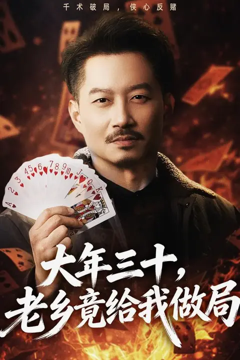 《大年三十，老乡竟给我做局》封面