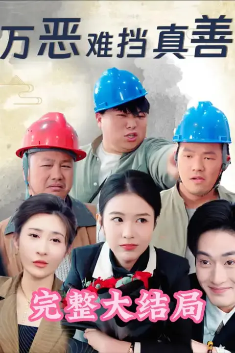 《万恶难挡真善》封面