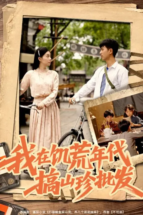 《我在饥荒年代搞山珍批发》封面