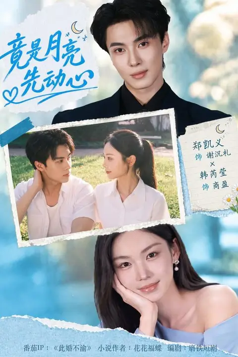 《竟是月亮先动心》封面
