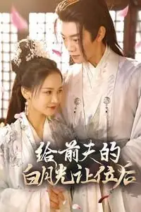 《给前夫的白月光让位后》封面