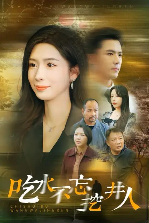 《吃水不忘挖并人》封面