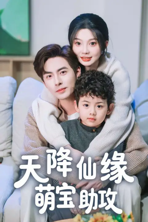 《天降仙缘萌宝助攻》封面