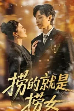 《捞的就是捞女》封面