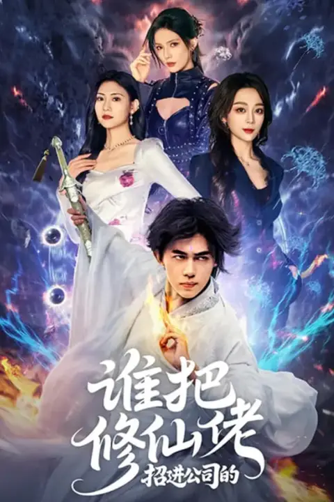 《谁把修仙佬招进公司的》封面