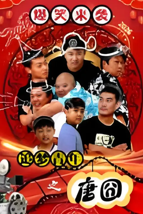 《追梦青年之唐囧》封面