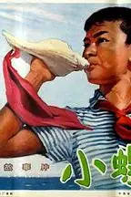 《小螺号》封面