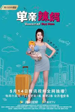 《单亲辣妈》封面